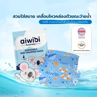 [1 ชิ้น] Aiwibi Baby Swim Pants กางเกงผ้าอ้อมว่ายน้ำเด็ก สำหรับเด็ก ไม่บวม ไม่อุ้มน้ำ นุ่มสบาย