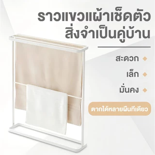 ราวแขวนผ้าเช็ดตัว 3/4 ชั้น ไม่ต้องเจาะ ประหยัดพื้นที่ สำหรับห้องน้ำ ระเบียง ห้องซักผ้า พร้อมส่ง