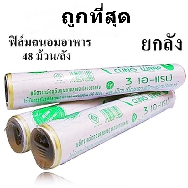ฟิล์มยืดถนอมอาหาร 3 เอ-แรป 9 ไมครอน กว้าง 30 ซม. x ยาว 30 เมตร (24-48 ม้วน/ลัง)