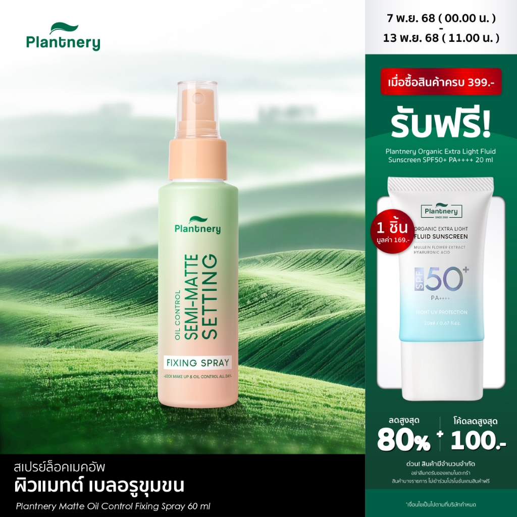 Plantnery Matte Oil Control Fixing Spray 60 ml ล็อคหน้าเป๊ะ ไม่หลุดเยิ้มตลอดวัน