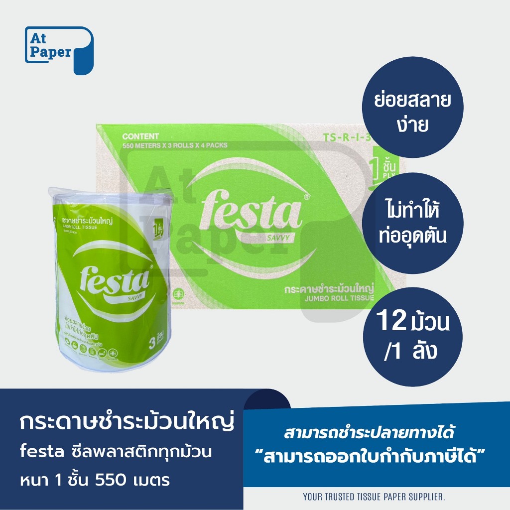 Festa besta กระดาษชำระม้วนใหญ่ ทิชชู่ม้วนใหญ่ กระดาษชำระ JRT 1 ชั้น 550 เมตร จำนวน 12 ม้วน, 1 ลัง
