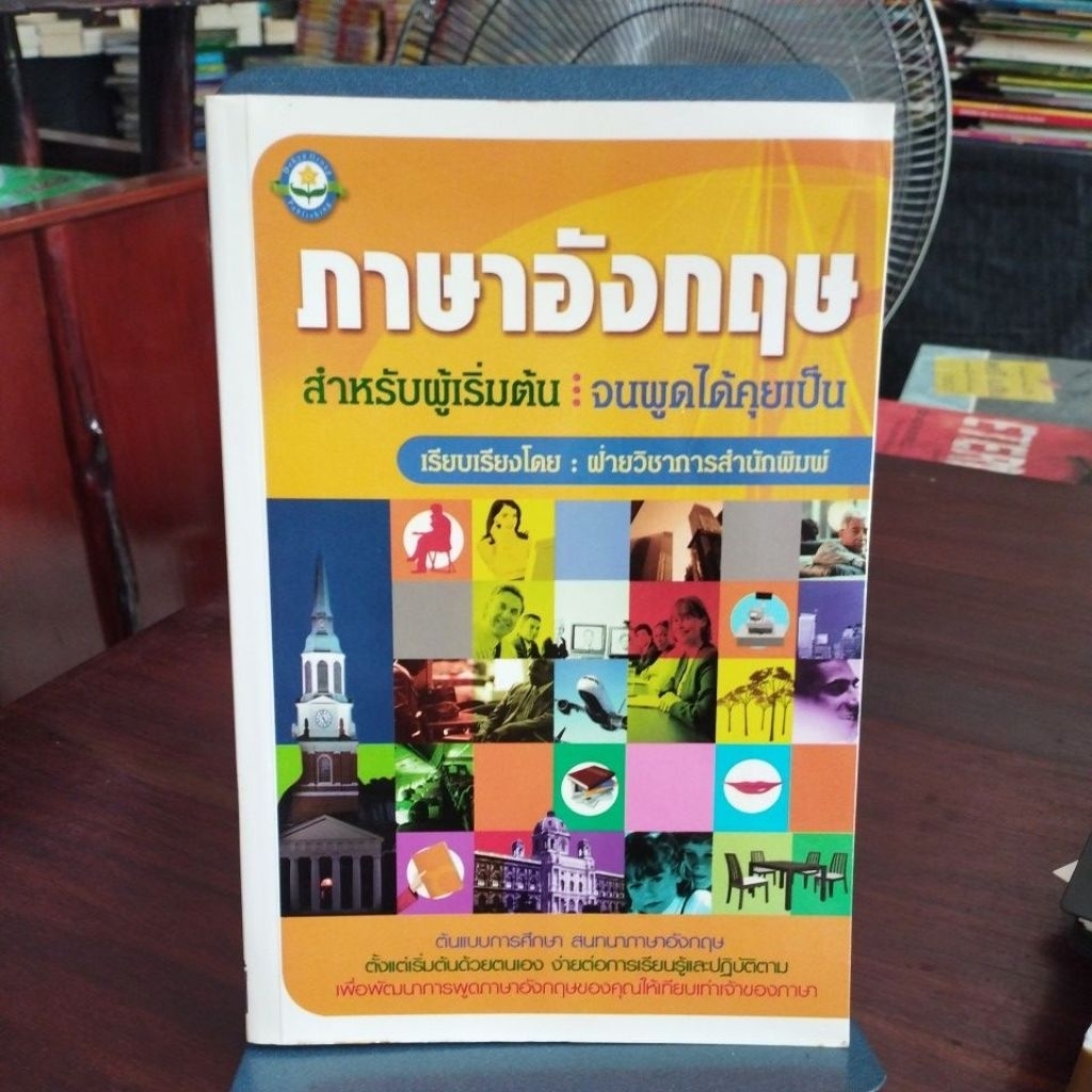 ภาษาอังกฤษ สำหรับผู้เริ่มต้น จนพูดได้คุยเป็น