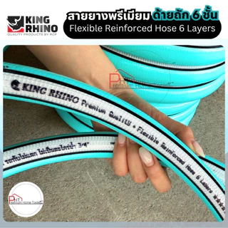 สายยาง KING RHINO❗รุ่นท็อปด้ายถัก 6 ชั้น❗รุ่นพรีเมี่ยม เทคโนโลยีใหม่ล่าสุด ขนาด 4หุน, 5หุน, 6หุน ยาว 10-30 เมตร