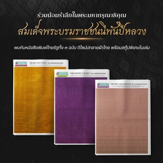 (Pre-Order)หนังสือพิมพ์ไทยรัฐ สกู๊ปพิเศษ 9-11 พ.ย. 2568 น้อมรำลึกฯ “สมเด็จพระบรมราชชนนีพันปีหลวง” ปกผ้าไทย(แพ็ก 3 เล่ม)