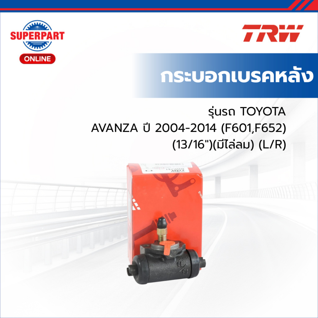 ตกแต่งบ้าน กระบอกเบรคหลัง TOYOTA AVANZA ปี 2004-2014 (F601,F652)(13/16")(มีไล่ลม) (L/R) TRW (BWF743) (ราคาต่อ 1 ชิ้น) ส่งด่วน สั่งเลย