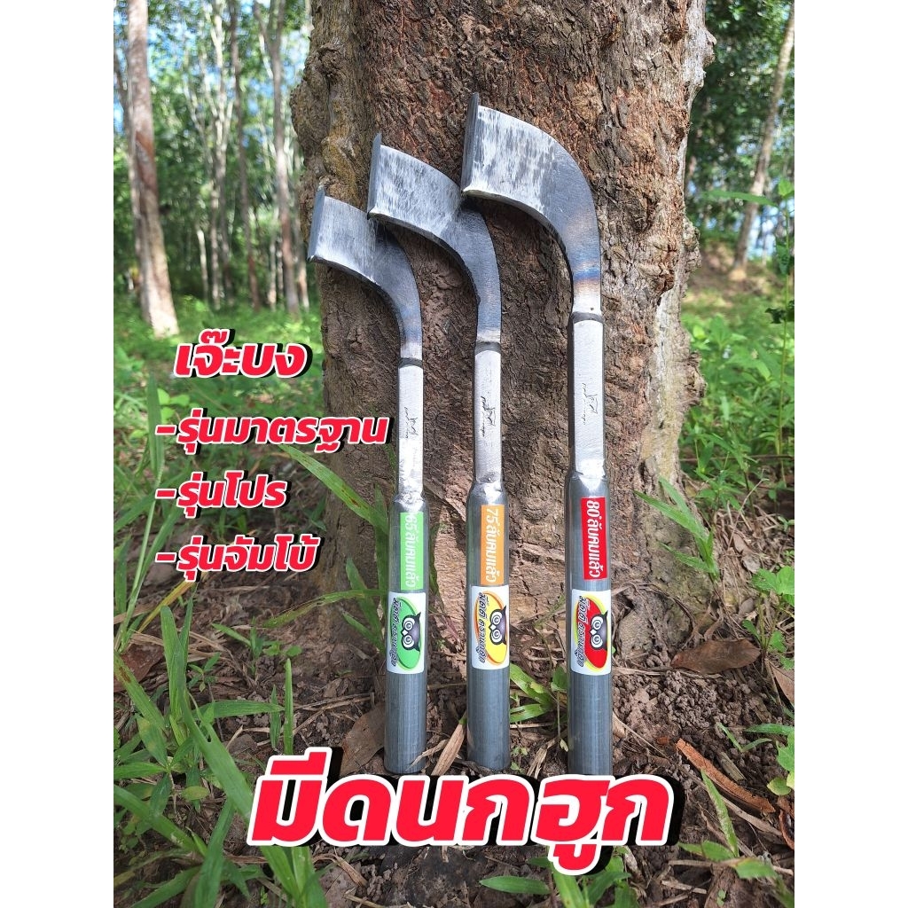 มีดกรีดยางนกฮูก แบบเจ๊ะบง คมหวานเจี๊ยบ ลับครั้งเดียวกรีดได้ทั้งสวน  ฟรี หินลับมีด