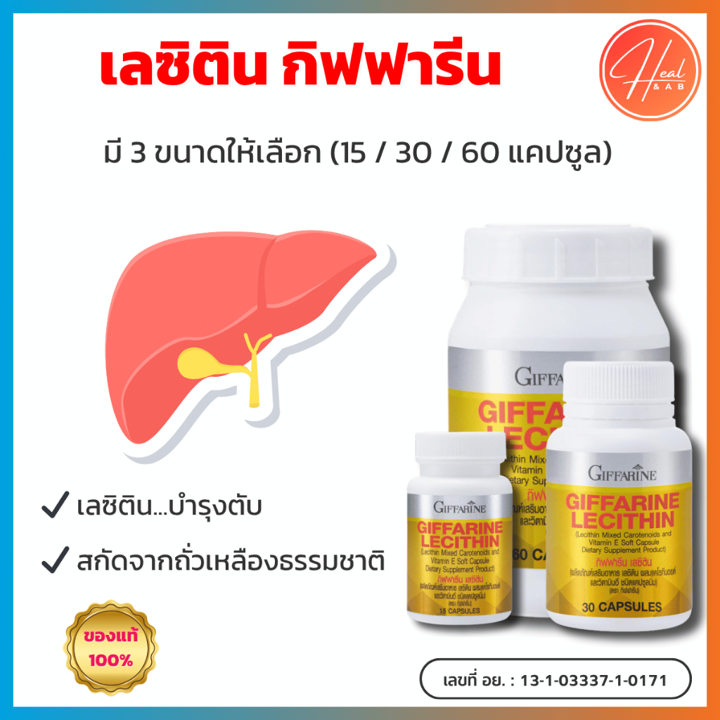 กิฟฟารีน เลซิติน บำรุงตับ ผสมแคโรทีนอยด์ + วิตามินอี Giffarine Lecithin (มี 3 ขนาด 15/30/60 แคปซูล)