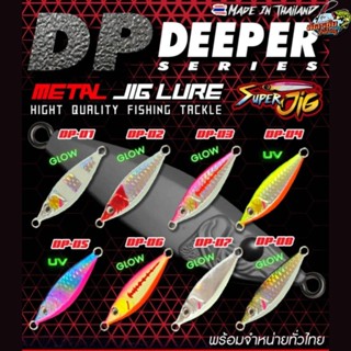 เหยื่อ Super Jig รุ่น Deeper Gen2 ลูกอมปลากอง รุ่นใหม่ล่าสุด…