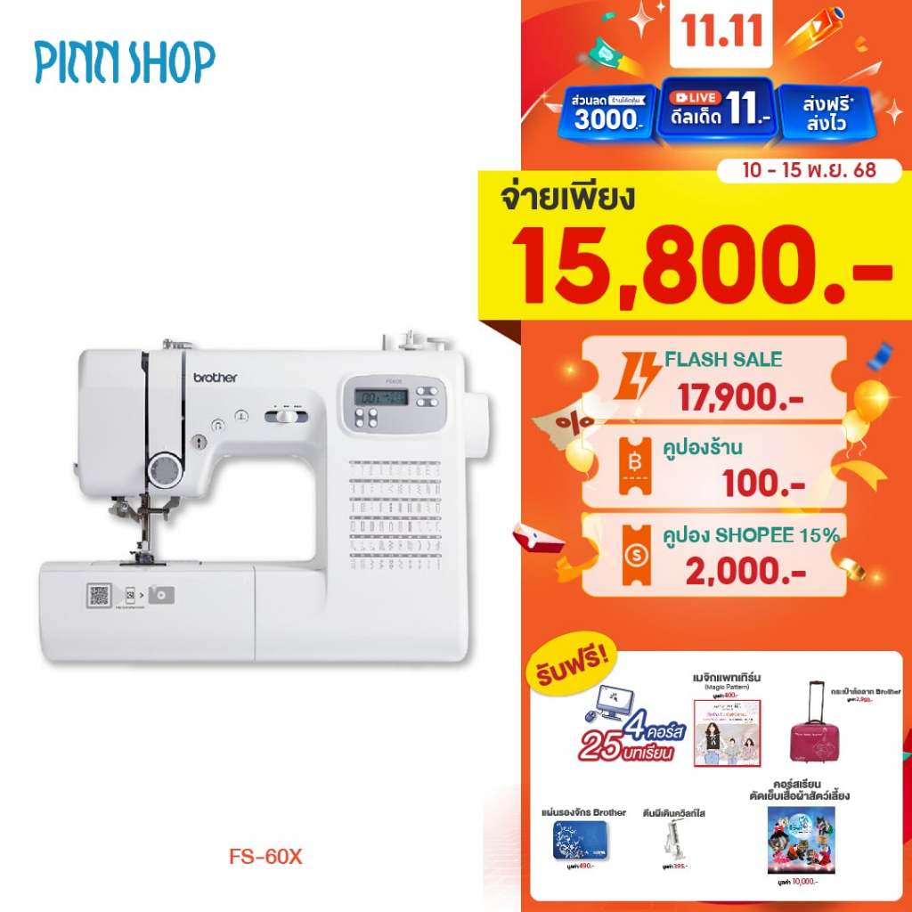 [10-15 พ.ย. 68][สินค้าพร้อมส่ง]Brother จักรเย็บผ้าไฟฟ้า ระบบคอมพิวเตอร์ รุ่น FS-60X มอเตอร์ใหญ่ ทนงา