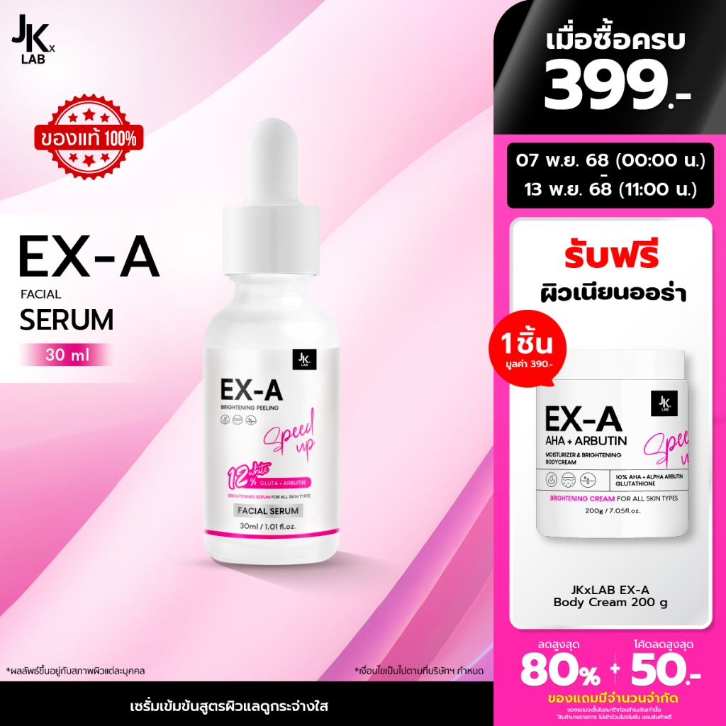 JKxLAB EX-A Facial White Serum 30 ml เซรั่มผิวหน้าที่มีไวท์เทนนิ่งสูงมากถึง 12%