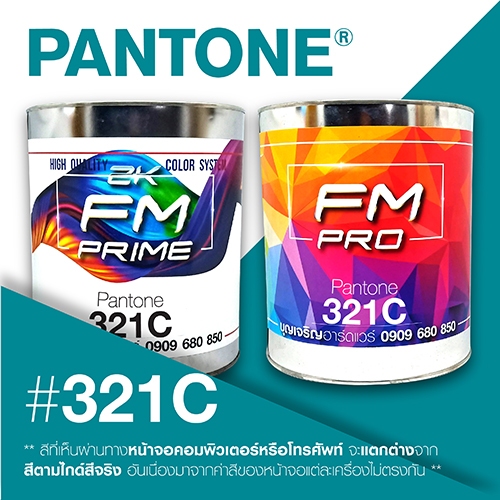(ราคาต่อลิตร) สี PANTONE 321 C / PMS 321 C