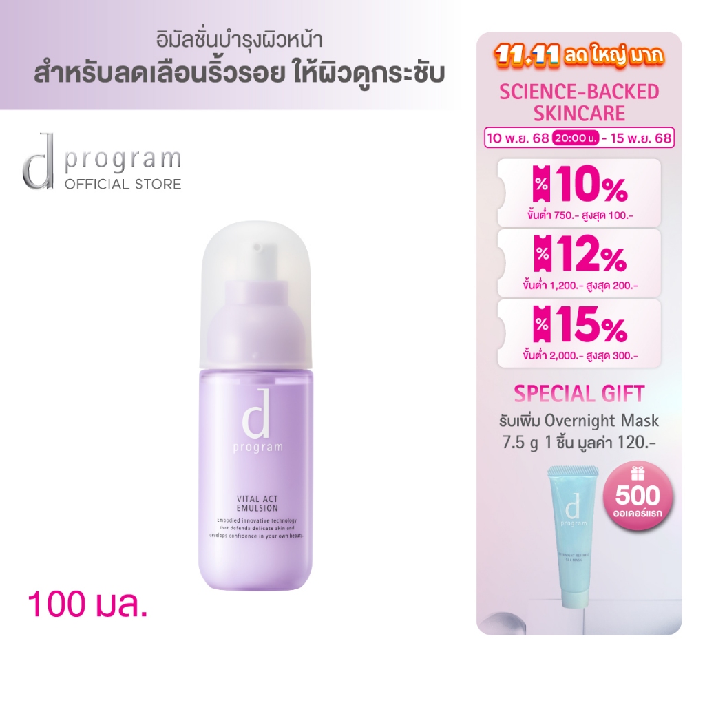 [พิเศษ 10(2ทุ่ม)-15 พย 68] d program Vital Act Emulsion MB 100 mL อิมัลชั่นเนื้อ Airy milk