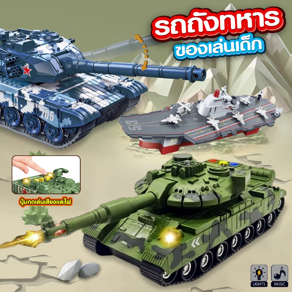 ของเล่นรถทหาร รถถัง เรือรบ มีให้เลือกทั้งแบบมีไฟมีเสียง และแบบธรรมดา ของเล่นเด็กผู้ชาย เสริมจินตนาการ