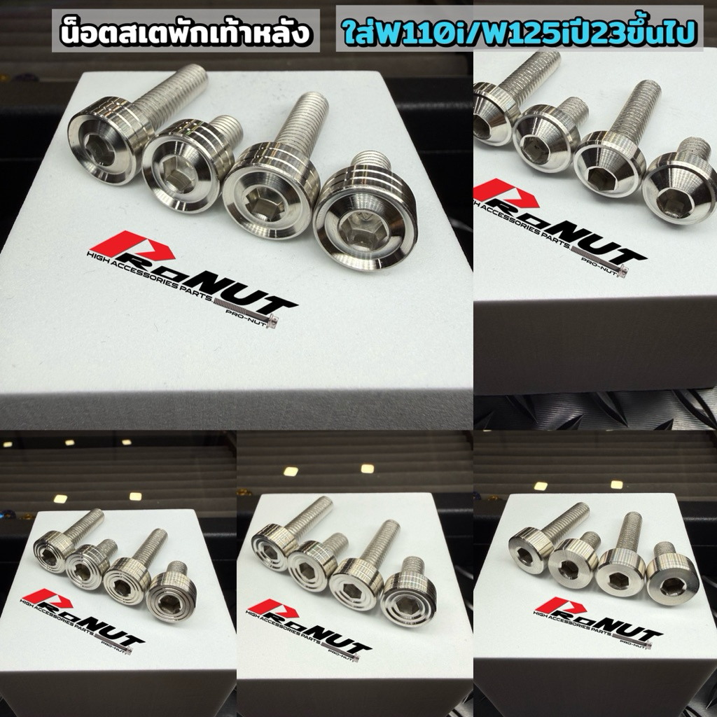 น็อตยึด สเตย์พักเท้าหลัง เวฟ W110i ทุกปี W125ปี23ขึ้นไป 1ชุดมี4ชิ้น