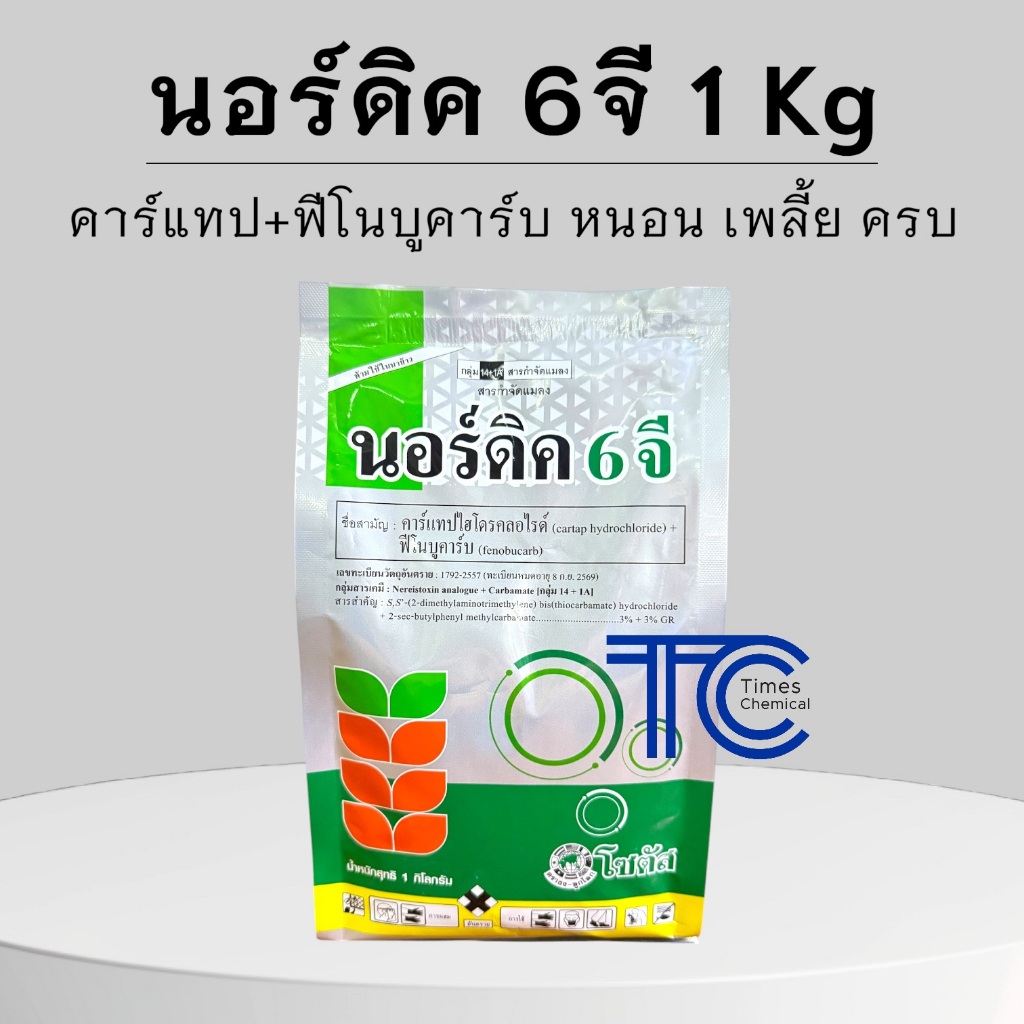 นอร์ดิค 6 จี 1 กิโลกรัม คาร์แทปไฮโดรคลอไรด์+ฟีโนบูคาร์บ ออกฤทธิ์แบบดูดซึม+สัมผัส ยาเคลือบทราย
