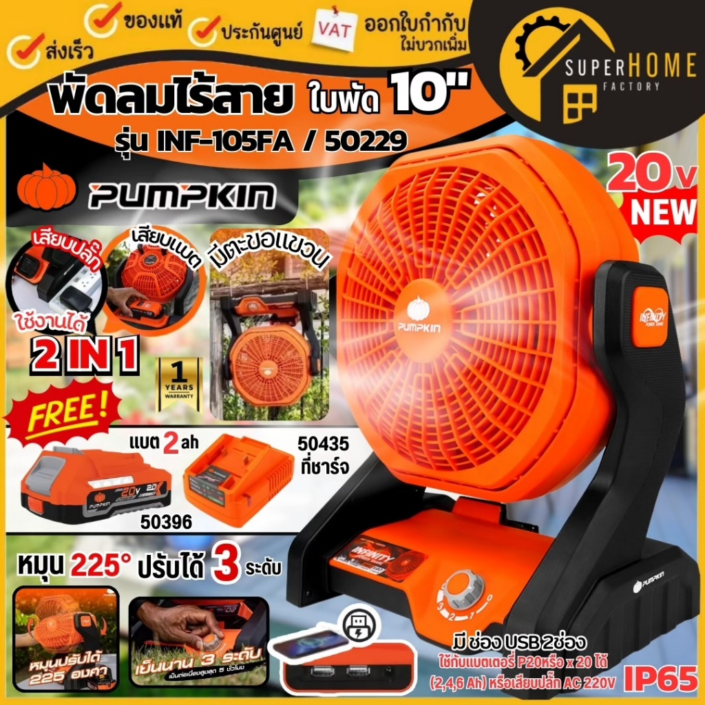 แท้ ส่งด่วน Pumpkin พัดลมไร้สาย 10นิ้ว 20V รุ่น INF-105FA 50229 (เครื่องเปล่า) พัดลมเเบตเตอรี่ ระบายความร้อน พัดลมพกพา
