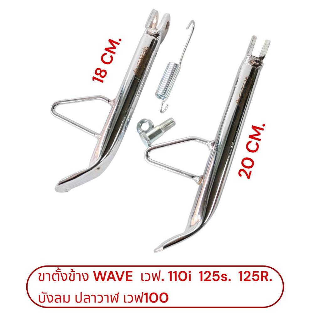 ขาตั้งข้าง Wave เวฟ ทุกรุ่น 110i 125 S R บังลม ปลาวาฬ เวฟ100 หนาแบบ พร้อมสปริงและน็อตครบชุด ยาว18 ซม 20ซม.
