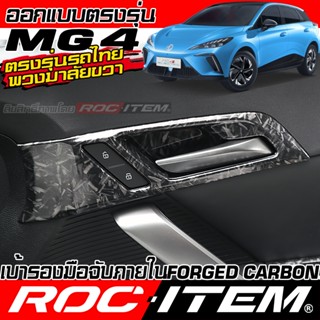 ครอบ เบ้ารอง มือจับ ประตู ด้านใน MG4 EV กันรอย ลาย ฟอร์จ คาร…