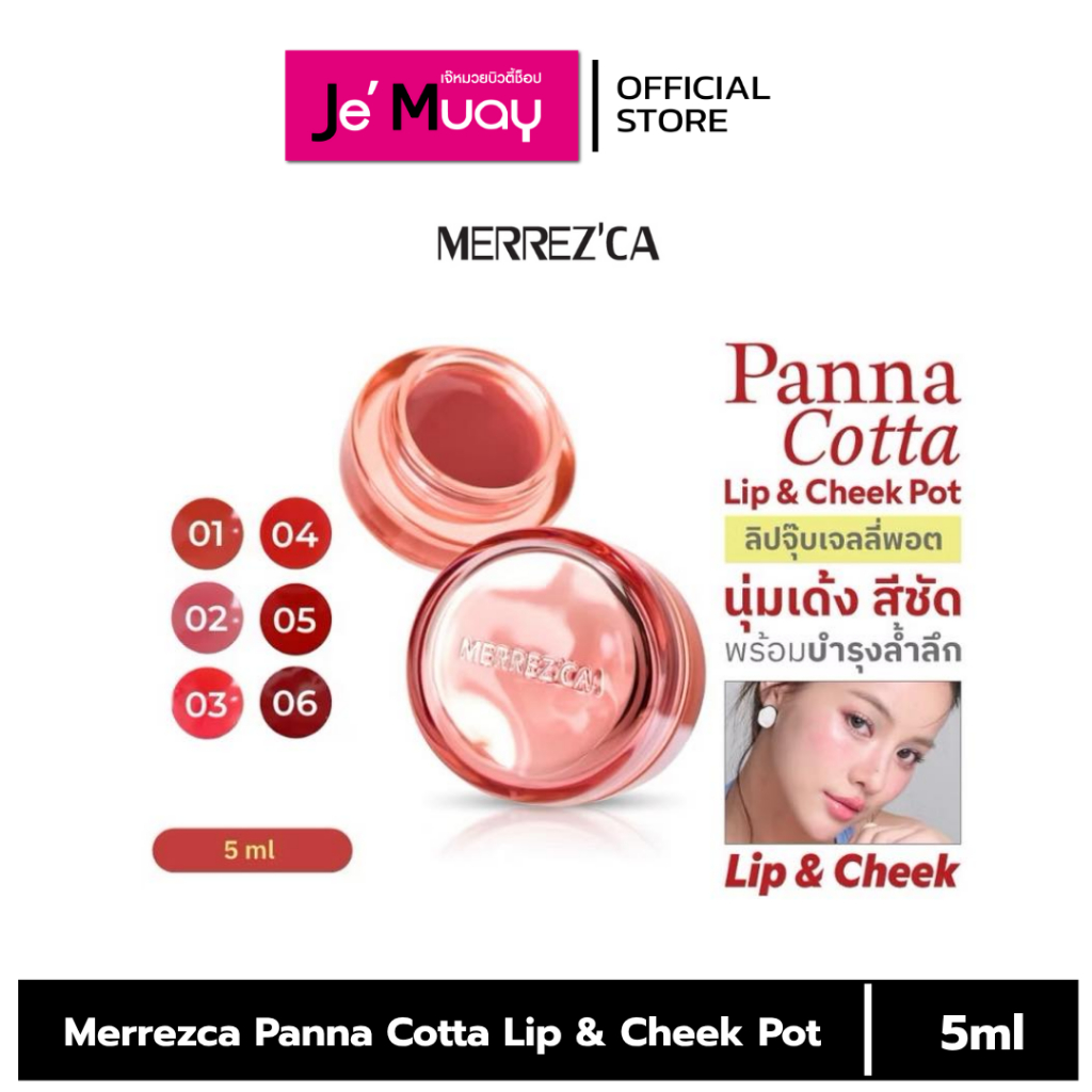 Merrez'ca Panna Cotta Lip Cheek Pot เมอร์เรซกา พานา คอตต้า ลิป แอนด์ ชีค พอท 6 เฉดสี 5 g.