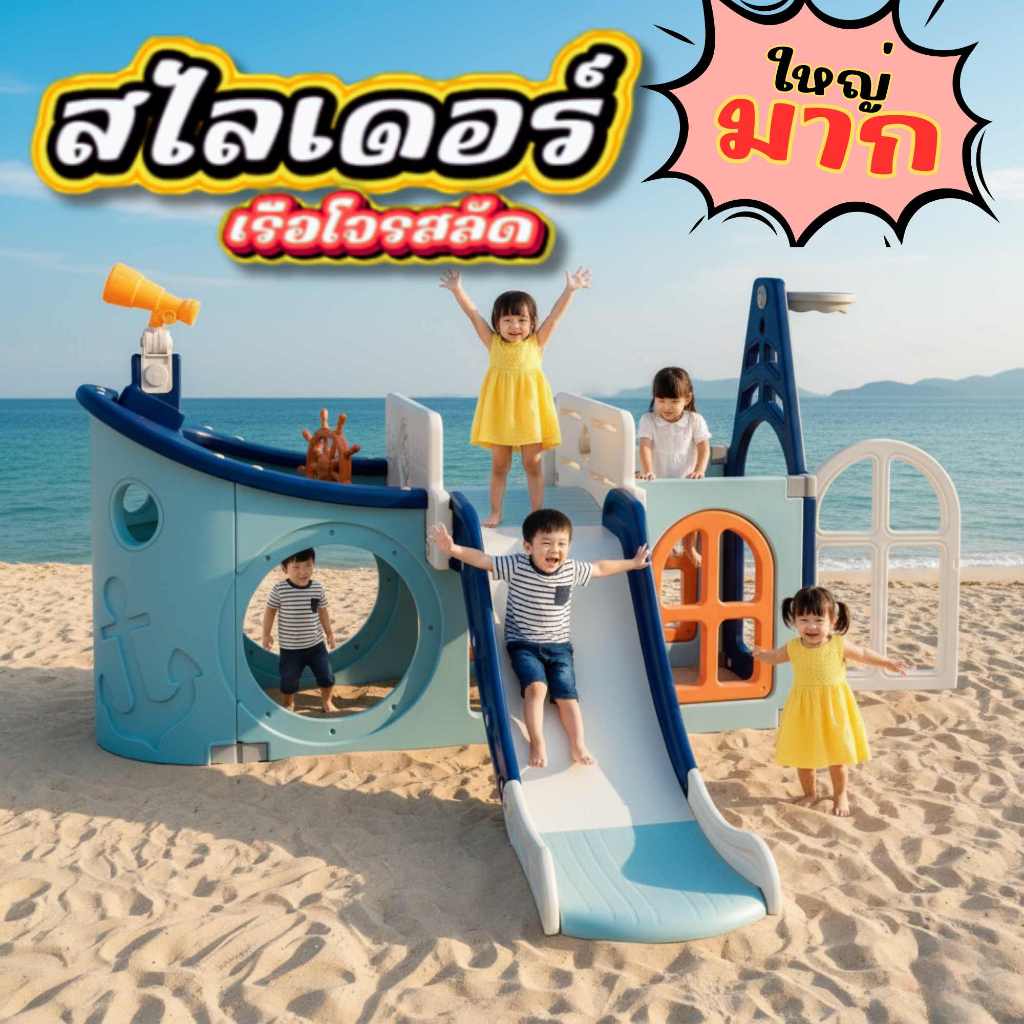 สไลเดอร์ ปีนป่าย เรือนักสำรวจ /ชิงช้าส สไลเดอร์ รุ่นต่างๆ