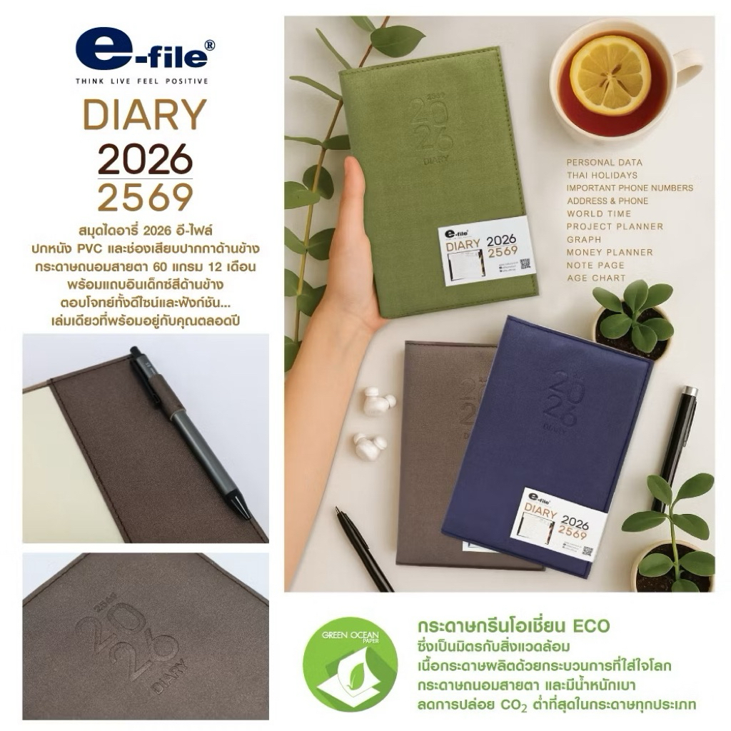 E file  Diary 2026 สมุดไดอารี่ ปี 2569 เนื้อถนอมสายตา 60 แกรม ตรา e-file 12×19.3 ซม Plannerแพลนเนอร์