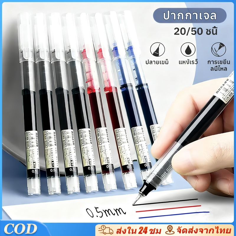 50ชิ้น ปากกาเจล 0.5 มม สีดำ สีแดง และสีน้ำเงิน หมึกแห้งเร็วความจุสูง อุปกรณ์การเรียนรู้ เครื่องเขียน