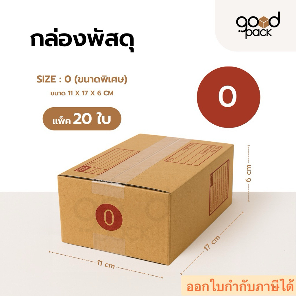 กล่องพัสดุ กล่องไปรษณีย์ เบอร์ 0 (แพ็ค 20 ใบ) แบบพิมพ์ ฝาชน ขนาด 11 x 17 x 6 cm.