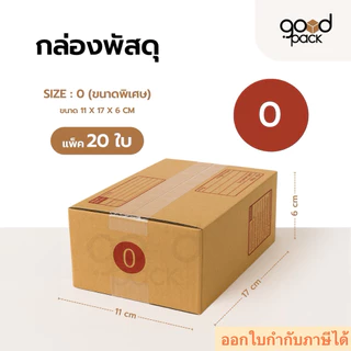 กล่องพัสดุ กล่องไปรษณีย์ เบอร์ 0 แบบพิมพ์ ฝาชน ขนาด 11 x 17 x 6 cm.