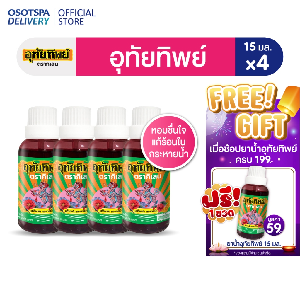 [ใหม่!]UTIP ยาน้ำอุทัย ตราอุทัยทิพย์ 15 มล. x4 [สินค้าของแถมจะไม่ขึ้นในตะกร้า]