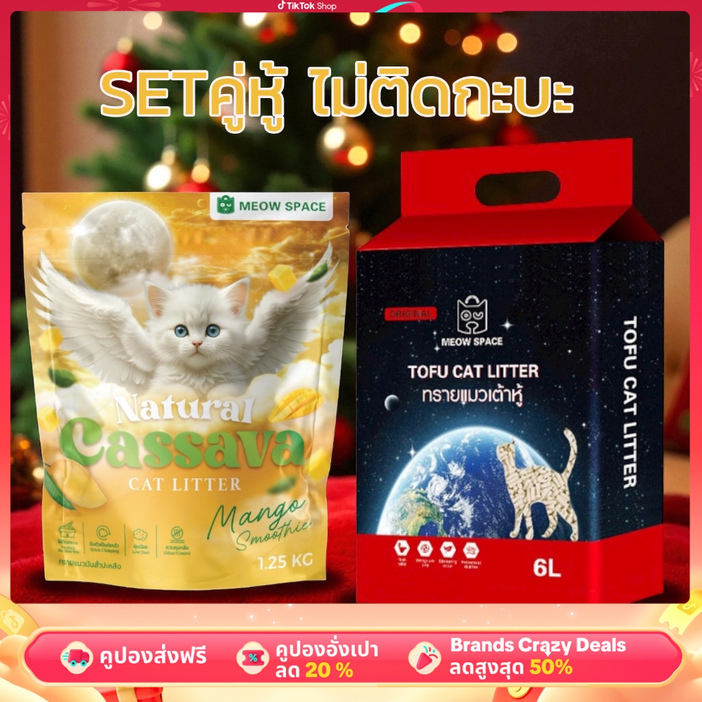 Meow Space Set คู่หู้ ทรายมันสำปะหลัง + ทรายเต้าหู้ จับก้อนดี ไม่ติดกะบะ ไร้ฝุ่น ทรายเม็ดเล็ก อนุภาคความละเอียดสูง