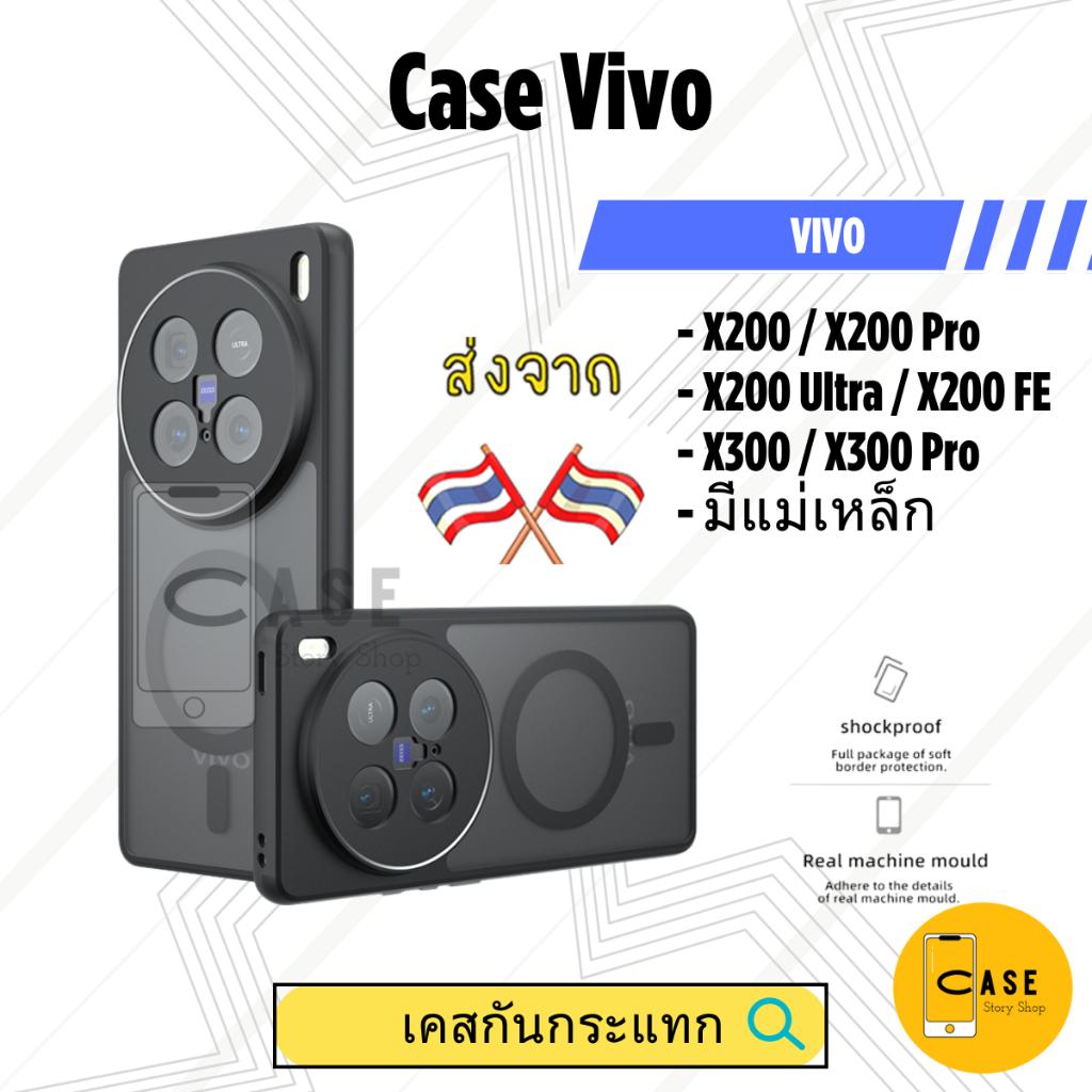 เคส Vivo X200 Pro / X200 Ultra / X200 FE / X300 Pro เคสแม่เหล็ก กันกระแทก ฝาหลังแข็ง Frosted Case