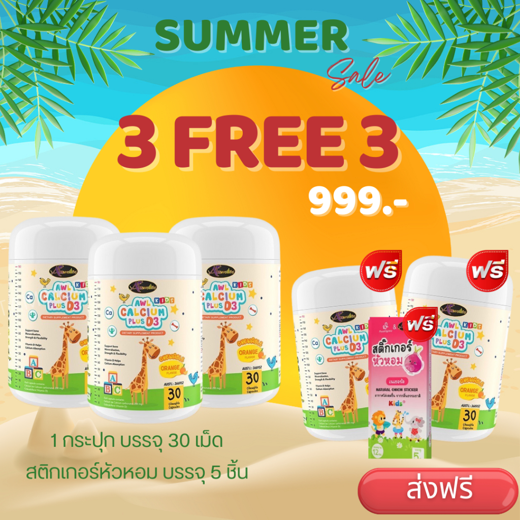 3 ฟรี 3❗️#ส่งฟรี แคลเซียม AWL calcium บำรุงกระดูกและฟัน #ส่งฟรี ของแท้ สินค้าพร้อมส่ง