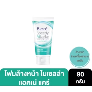 ***พร้อมส่ง*** โฟมล้างหน้าบิโอเร Biore Skin Caring Facial Foam 100กรัม 4สูตร และBiore บิโอเร สปีดี้ ไมเซลล่า โฟม 90 กรัม