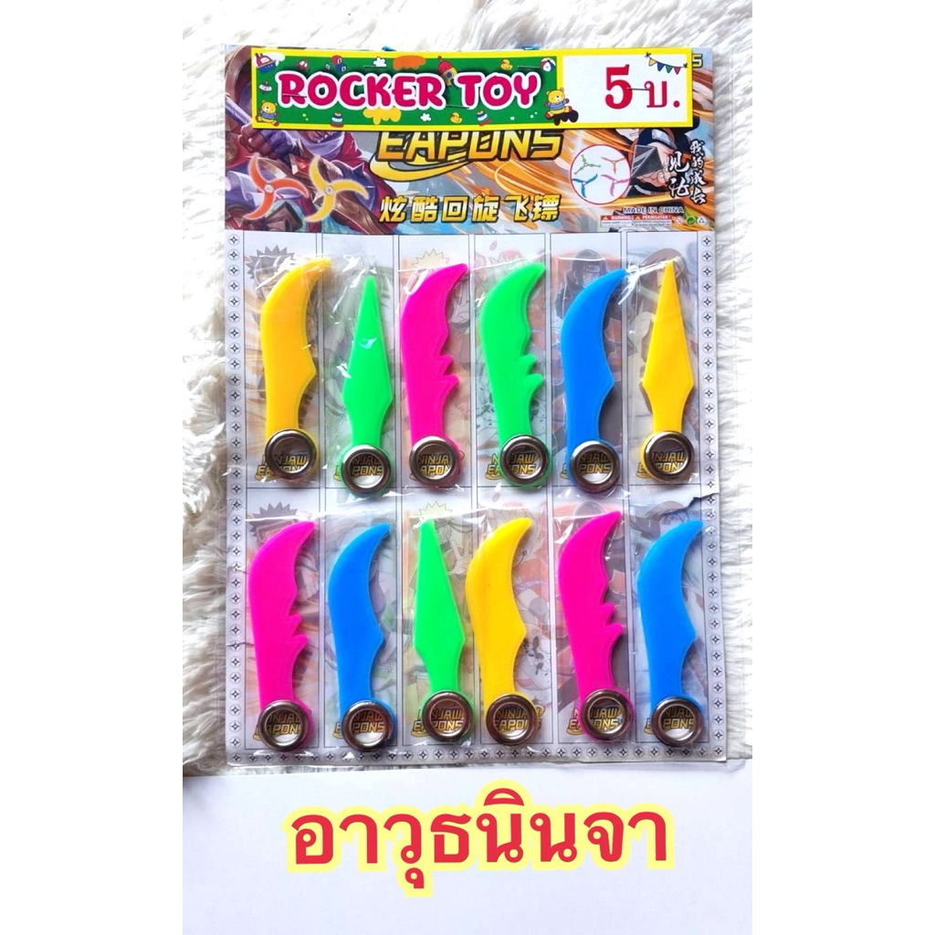 ขายยกแผง-อาวุธนินจา5บ[1แผง12ชิ้น]