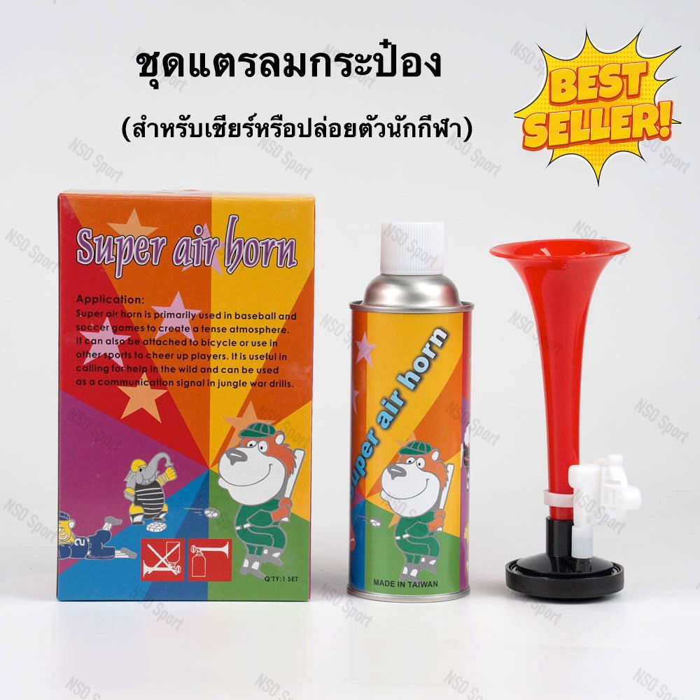 FBT แตรลมกระป๋อง แตรลมเชียร์กีฬา