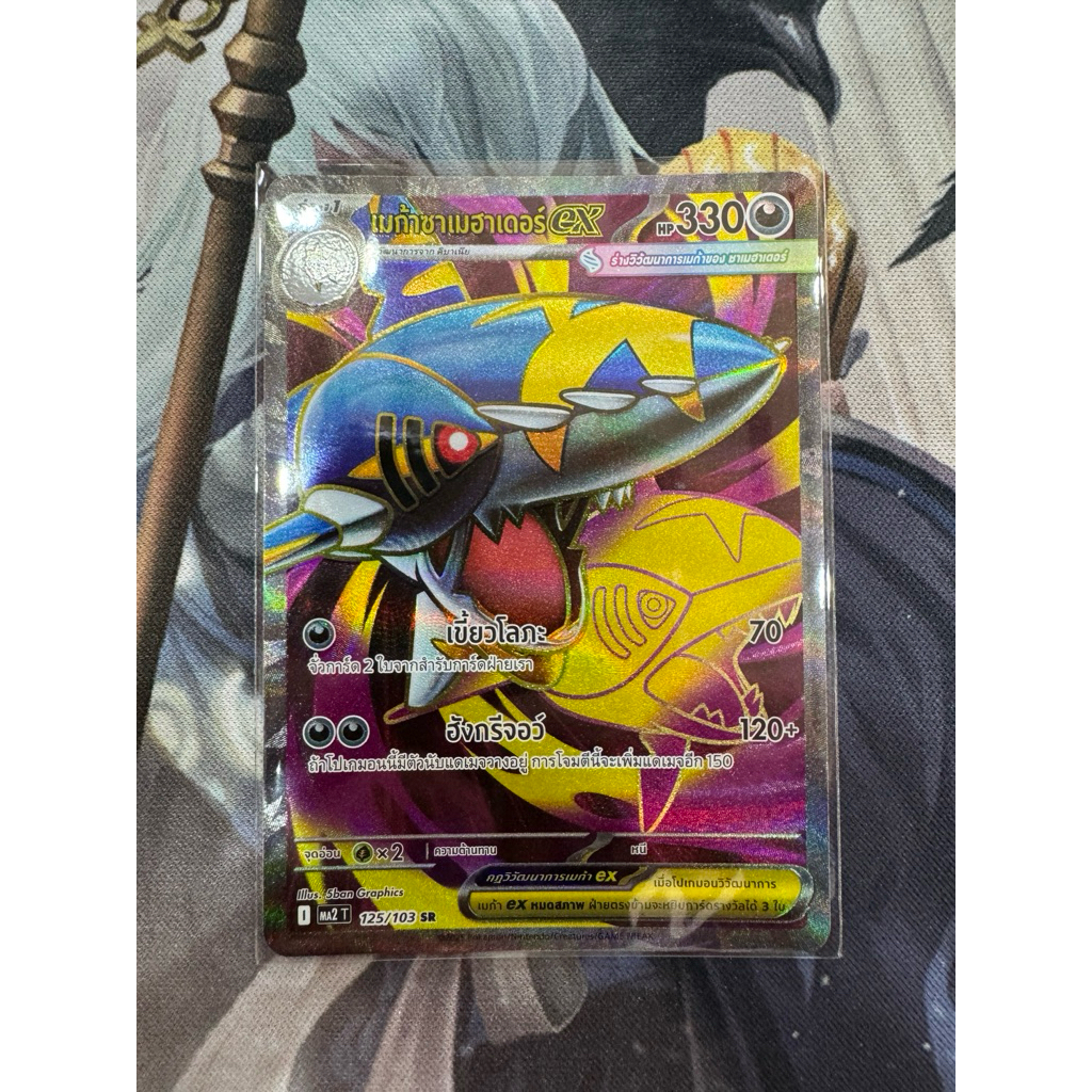 การ์ดโปเกม่อนไทย ชุด อัคคีสีคราม “เมก้าซาเมฮาเดอร์ Ex ระดับ SR"