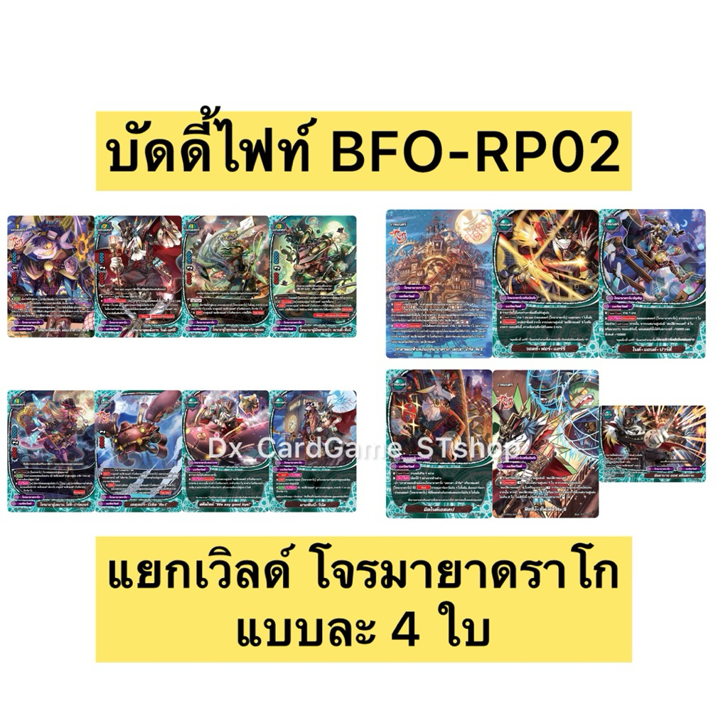 บัดดี้ไฟท์ BFO-RP02 แยกเวิลด์ โจรมายาดราโก แบบละ 4 ใบ แมจิคเวิลด์ RP02 Buddyfight OD