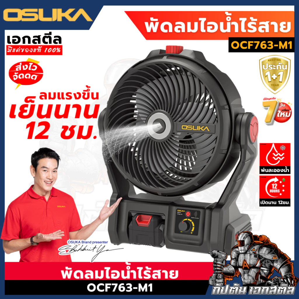 [ถูกสุด] OSUKA พัดลมไร้สาย 9นิ้ว OCF762/ OCF7613 พัดลม พกพา ไร้สาย แคมป์ปิ้ง กางเต้นท์ เย็นสะใจ ประกัน1+1 ปี โดย เอกสตีล