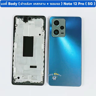 บอดี้ Body（ฝาหลัง+ เคสกลาง + ขอบจอ ） Redmi Note 12 Pro （ 5G ） แถมปุ่มเพิ่มเสียง-ลดเสียง + เลนส์กล้อง