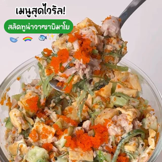 ดิปวาซาบิ Wasabi Mayo🍙🍣วาซาบิมาโย ดิปซอสวาซาบิ ผสมโนริสาหร่าย ไม่มีไขมันทรานส์ ไม่ผงชูรส 500 g