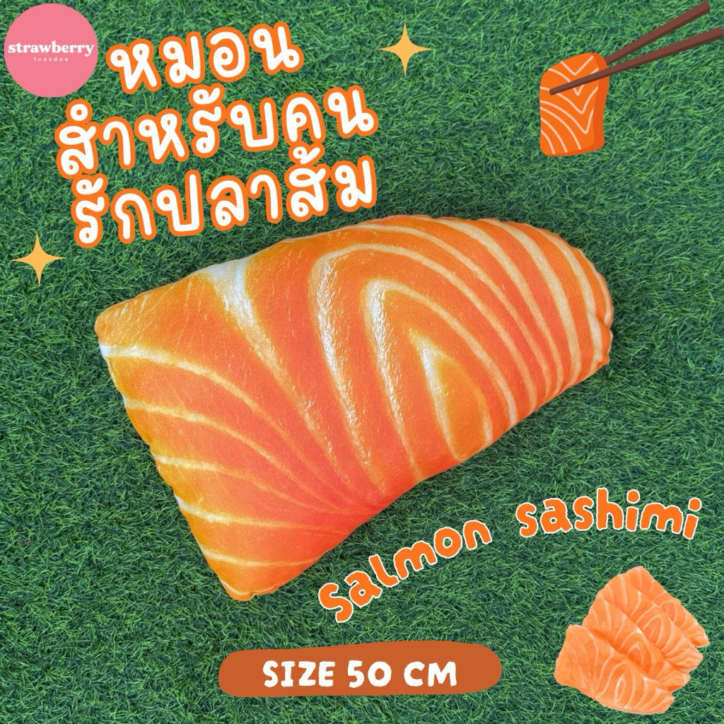 หมอนแซลม่อน หมอนซาชิมิ หมอนปลาดิบ หมอนอิงรูปอาหาร ขนาด50ซม. ราคา ถูกที่สุด ดีลบีเคเค แกลเลอรีภาพที่ 3