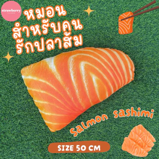 หมอนแซลม่อน หมอนซาชิมิ หมอนปลาดิบ หมอนอิงรูปอาหาร ขนาด50ซม.
