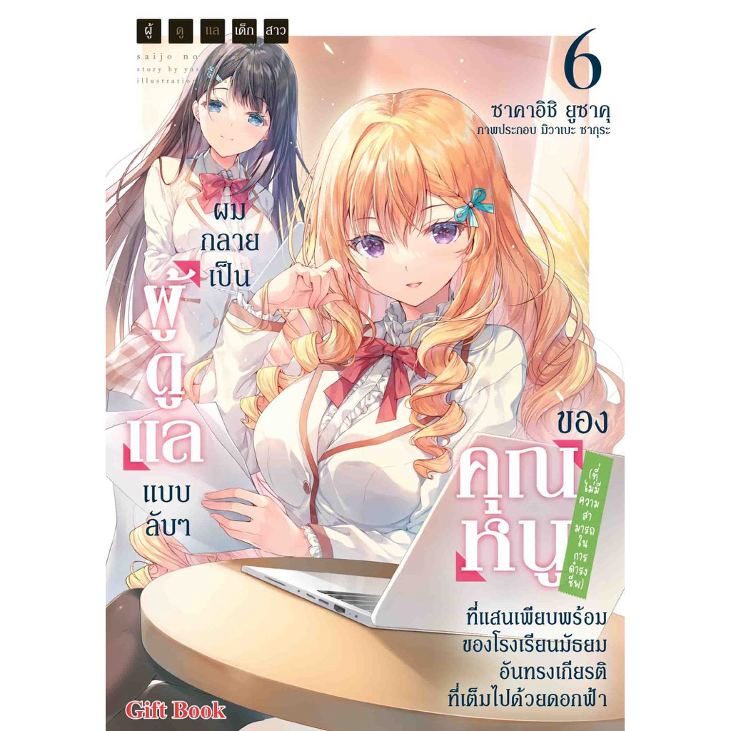 ผมกลายเป็นผู้ดูแลแบบลับๆ ของคุณหนู เล่ม 1-6 [แยกเล่ม][นิยาย,หนังสือการ์ตูน]ใหม่ มือหนึ่ง