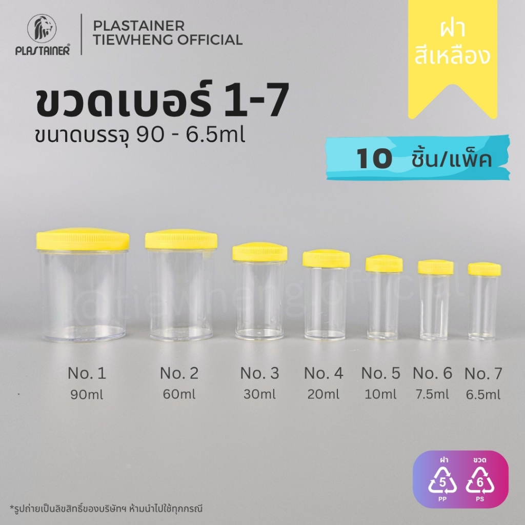 กระปุกพลาสติก ฝาสีเหลือง ขวดเบอร์ 1-7 (6.5-90 ml)(1 แพ็ค 10 ชิ้น) | Tiewheng.official