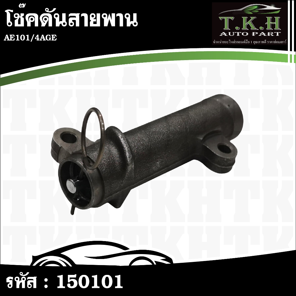 โช๊คดันสายพาน AE101,4AGE #150101