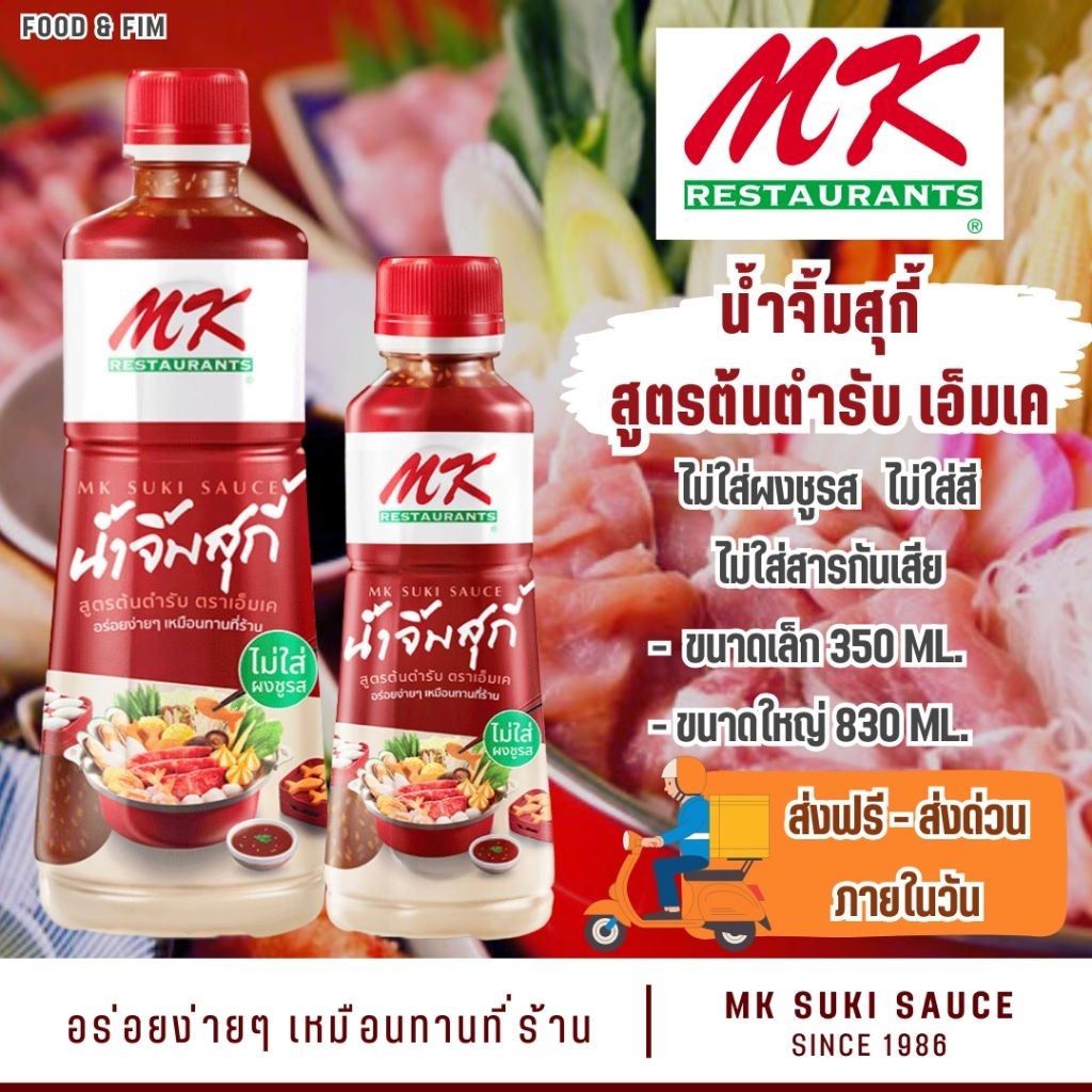 MK SUKI 🥢 น้ำจิ้มสุกี้เอ็มเค สูตรต้นตำรับ | MK Original Suki Sauce