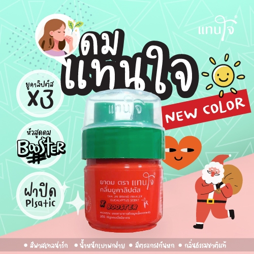 ยาดมแทนใจ ฝาขวดแบบBooster สีแดง Limited  กลิ่นยูคาลิปตัสเข้มข้น3เท่า (สมุนไพรแท้100%) – 1 กระปุก
