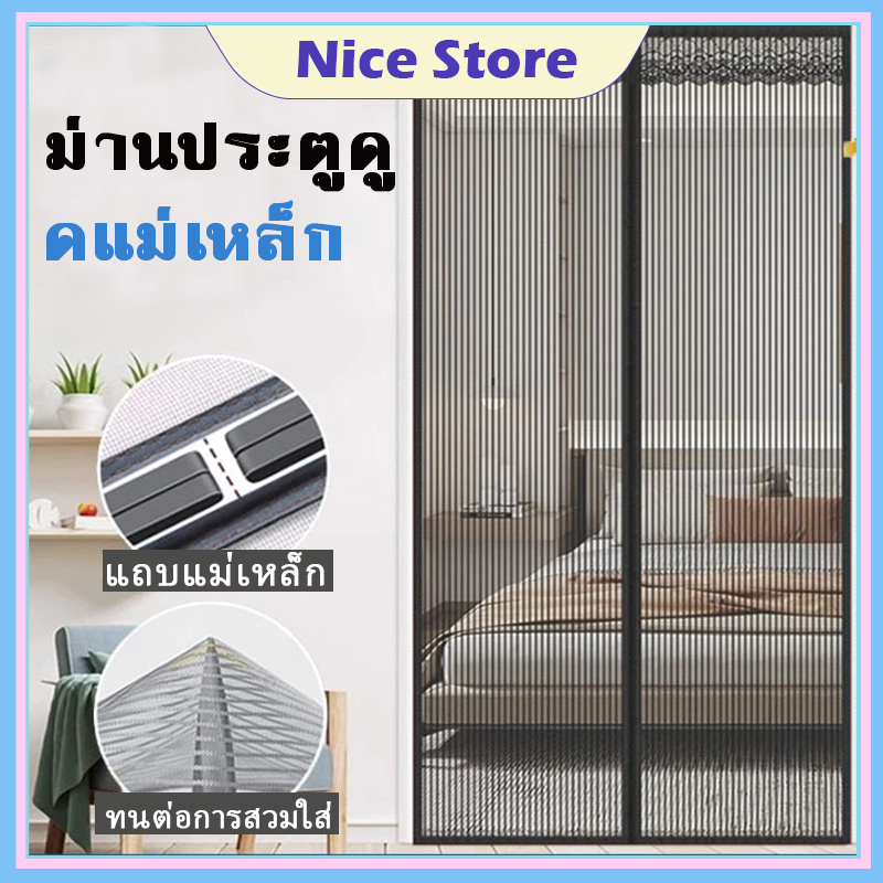 NICE ม่านประตูแม่เหล็กกันยุง ติดตั้งง่าย อากาศถ่ายเทได้สะดวก ม่านกันยุงแม่เหล็ก ติดตั้งง่าย ไม่ต้องเจาะผนัง