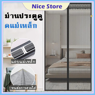NICE ม่านประตูแม่เหล็กกันยุง ติดตั้งง่าย อากาศถ่ายเทได้สะดวก ม่านกันยุงแม่เหล็ก ติดตั้งง่าย ไม่ต้องเจาะผนัง