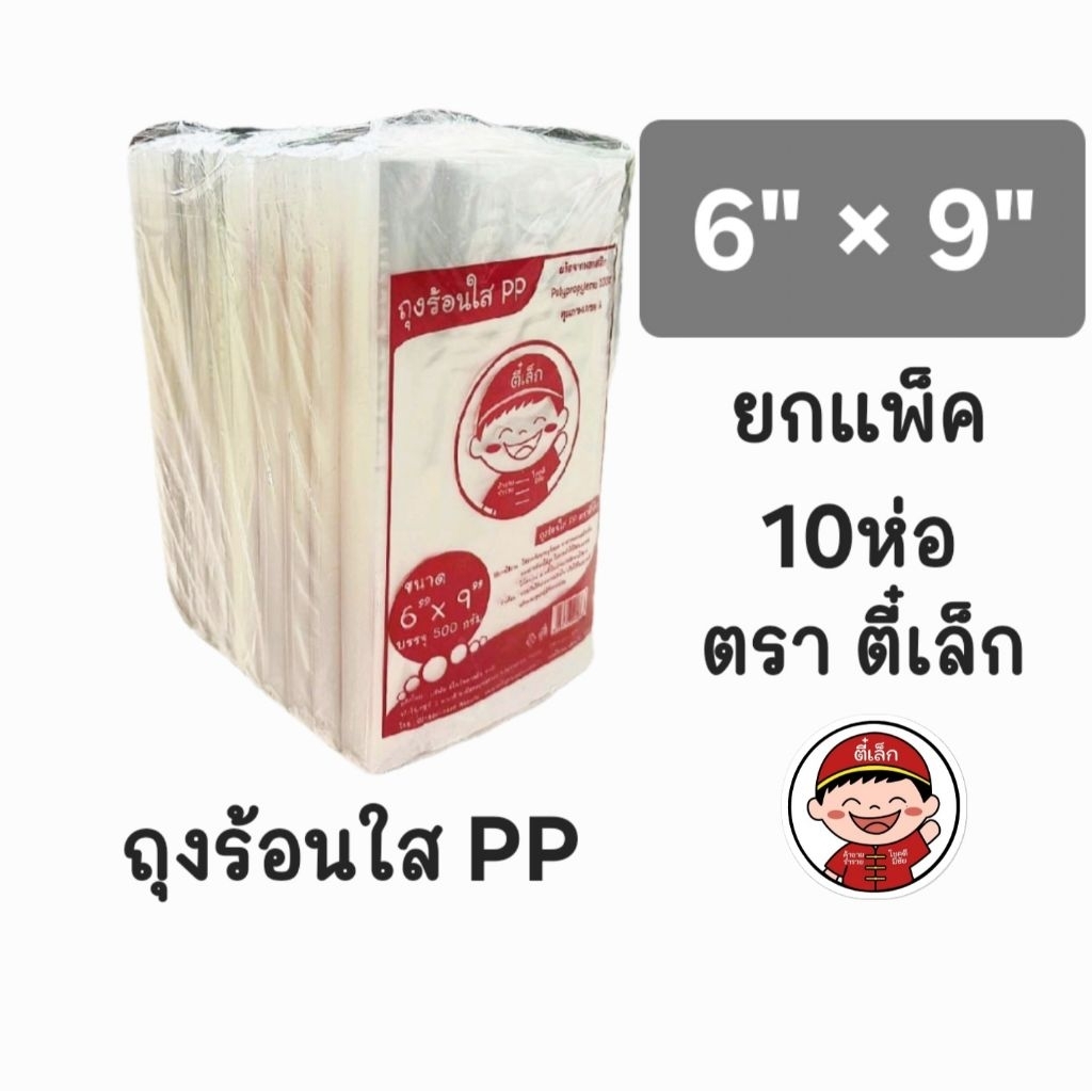 ยกแพ็ค 10 ห่อ ถุงร้อนPPใส ขนาด 6''x9'' นิ้ว  ตราตี๋เล็ก  ถุงแกง ถุงพลาสติกเกรดA คุณภาพสูง ราคาสุดคุ้